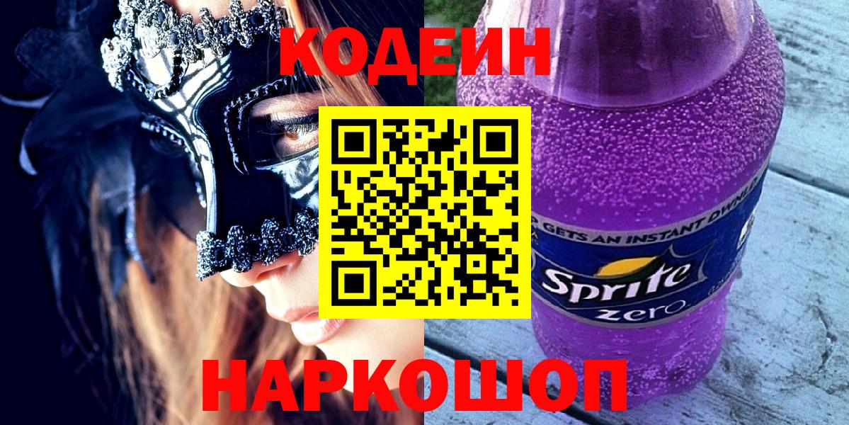 Кодеин Purple Drank  где найти наркотики  Кодеин напиток Lean (лин)  Тюмень  Вход с VPN 